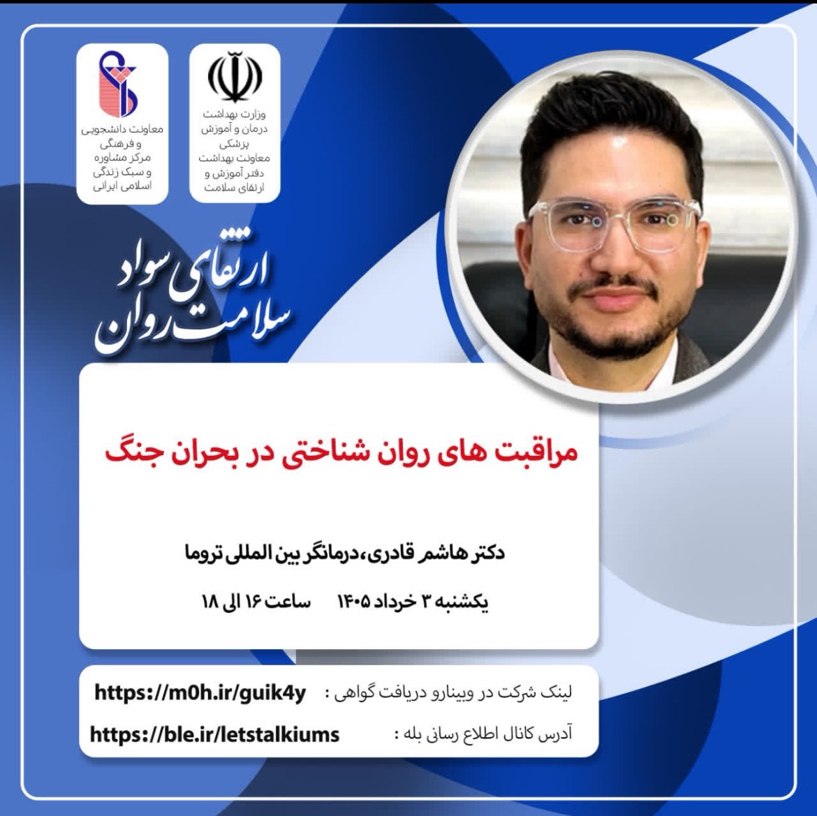 اطلاع رسانی وبینارهای بهداشت روان اداره مشاوره و سلامت روان معاونت فرهنگی و دانشجویی دانشگاه، هفته اول خرداد 1405